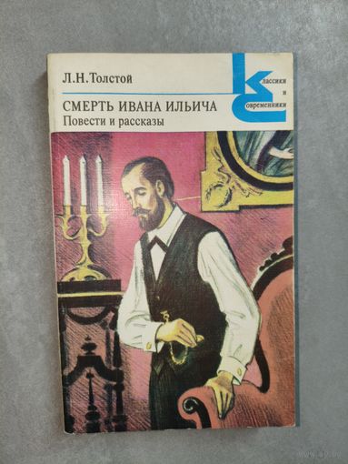 Лев Толстой "Смерть Ивана Ильича" из серии "Классики и современники"