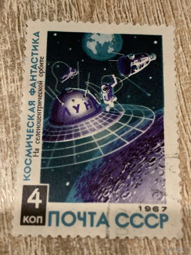 СССР 1967. Космическая фантастика. На селеноцентрический орбите. Марка из серии.