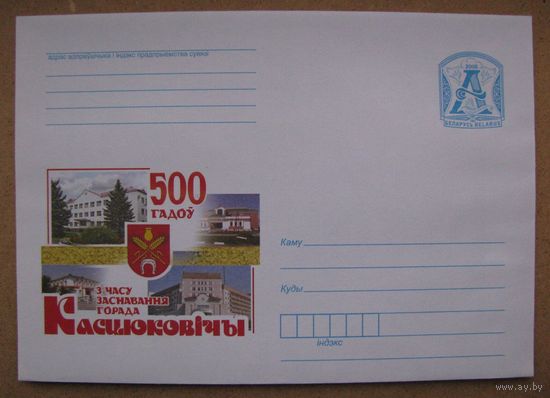 2008 г. ХМК Беларусь. 500 гадоў з часу заснавання горада Касцюковічы. 500 лет со времени основания города Костюковичи. з. 8287-08 .