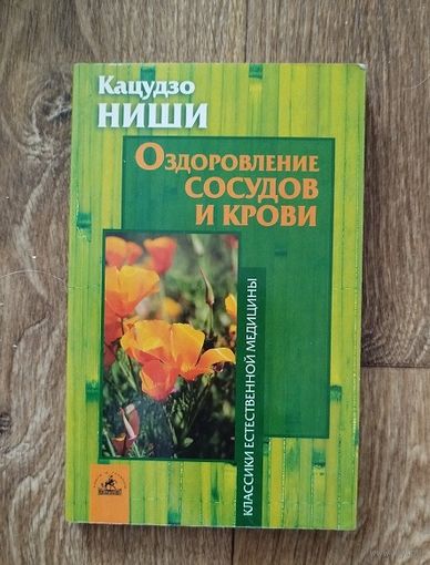 Оздоровление сосудов и крови.