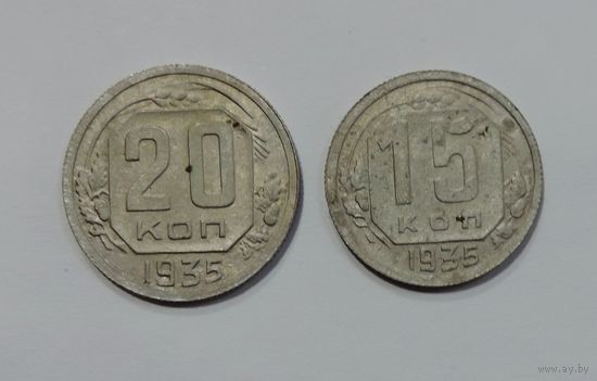 Монеты 20 и 15 копеек 1935 г. СССР