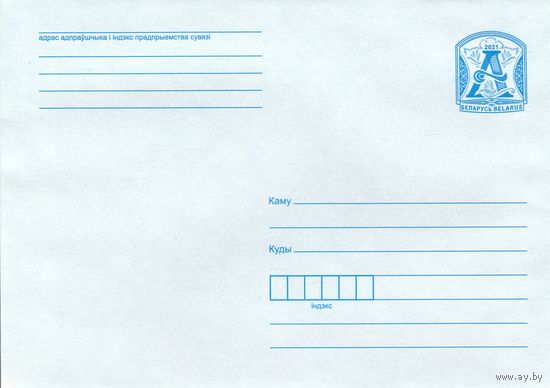 Беларусь 2021 Стандартный з. 13368-2021 (к4)