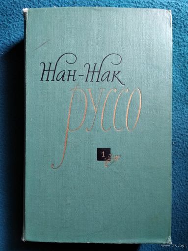 Жан-Жак Руссо. Избранные сочинения. Том 1. 1961 год