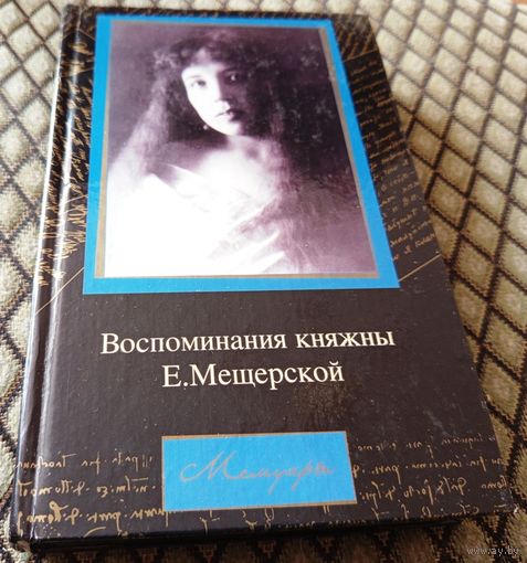 Воспоминания княжны Е. Мещерской