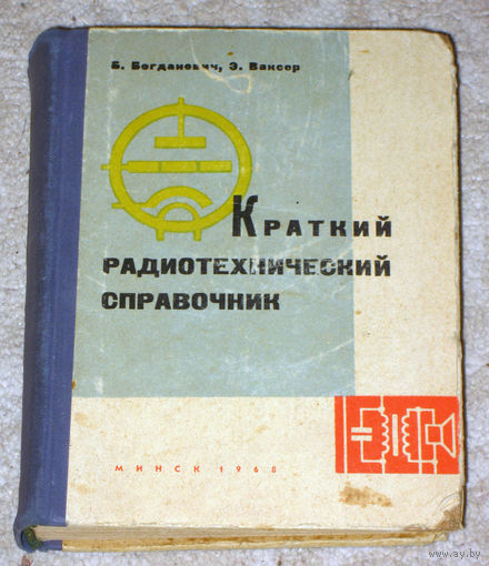 Б.Богданович Э.Ваксер Краткий радиотехнический справочник. Техника радиовещательного приёма и усиления.