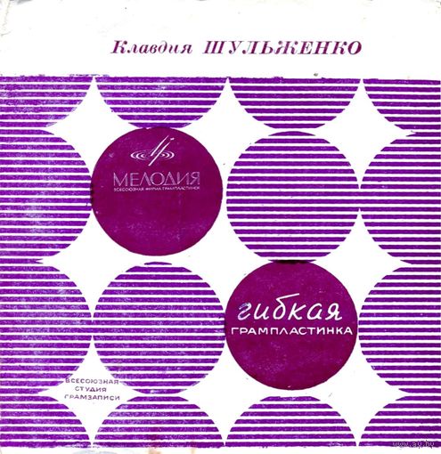 Гибкая пластинка. Клавдия Шульженко поёт песни Е.Жарковского