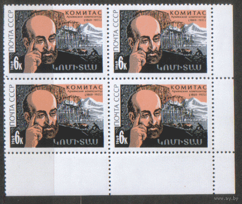 Заг. 3722. 1969. Армянский композитор Комитас. КвАрТ. ЧиСт.