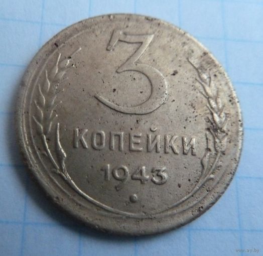 3 копейки 1943