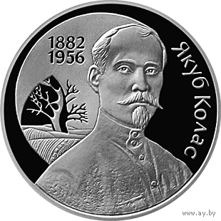120–летие Якуба Коласа. 2002г. 10 руб.