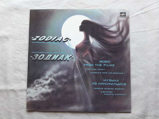 Зодиак-Музыка из кинофильмов Мелодия 1985 Zodiac-Music from the films