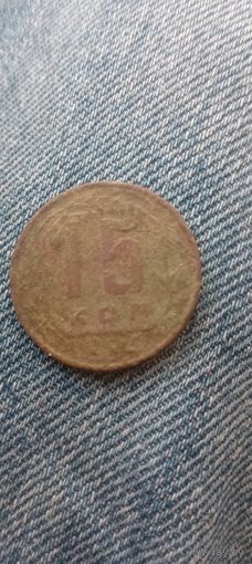 15 копеек 1934года редкая