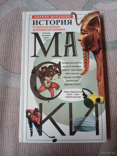История  маски. От египетских фараонов до венецианского карнавала