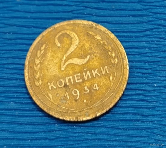 СССР. 2 копейки 1934. Распродажа личной коллекции