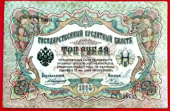 3 рубля Коншин Чихиржин * серия СЧ * Царская Россия * Редкость Р * XF * EF