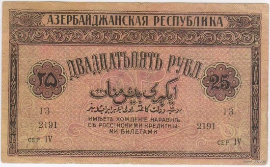 25 рублей 1919 год. Азербайджанская Республика