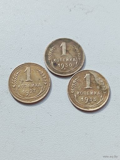 Три монеты по 1-ой копейке 1927-30-33 гг.СССР.