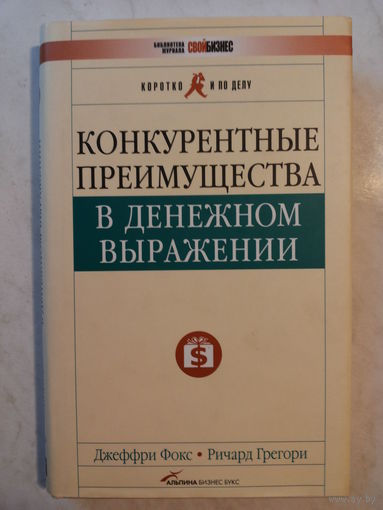 Конкурентные преимущества в денежном выражении