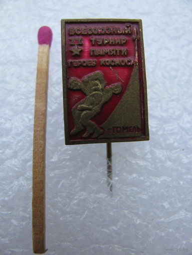 Знак. Всесоюзный турнир по вольной борьбе памяти героев космоса. г.Гомель. тяжёлый.