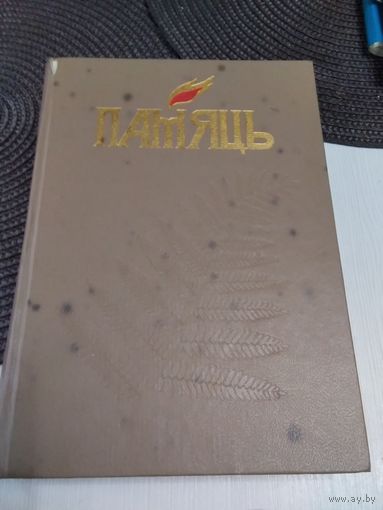 ПАМЯЦЬ. Гiсторыка-дакументальныя хронiкі гарадоў і раёнаў Беларусі. Чашнiцкi раён . /75