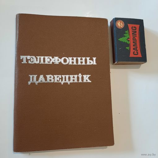 Тэлефонны даведнік Саюза Беларускіх пісьменнікаў. Мінск 1999г. (наклад 600 асобнікаў)