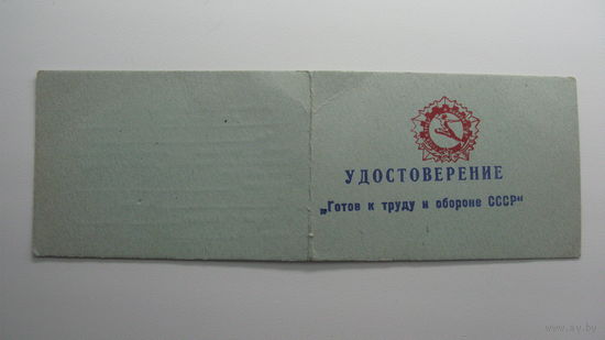 Удостоверение к ( серебряному ) знаку " Готов к труду и обороне СССР " 1973 г