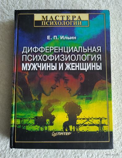 Ильин Е.П. Дифференциальная психофизиология мужчины и женщины. Серия: Мастера психологии.