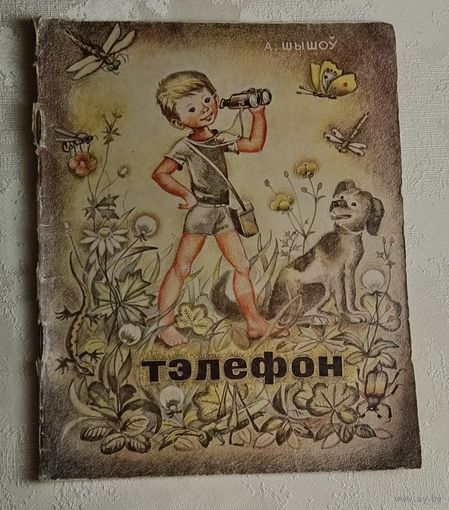 Шышоў Аляксей. Тэлефон. 1973