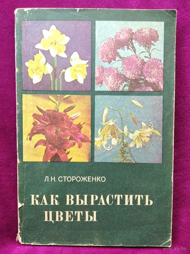 Л.Н. Стороженко. Как вырастить цветы