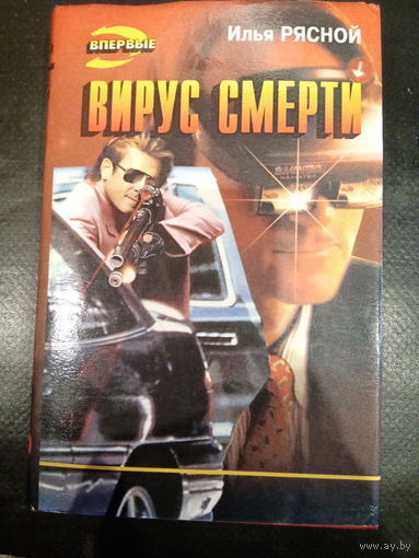Илья Рясной. Вирус смерти