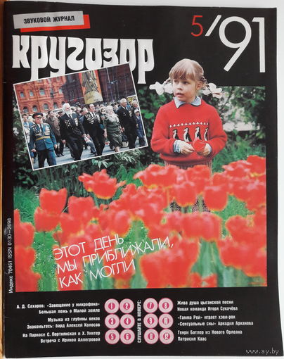 Музыкальный журнал КРУГОЗОР 1991 91/05 BUTLER Henry; Gamma Ray; KAAS Patricia; Сукачёв