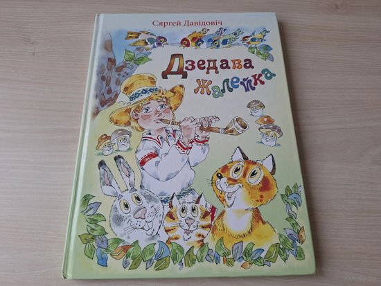 Дзедава жалейка - Давідовіч - казкі і прыгоды на беларускай мове 2015 - большой формат, крупный шріфт - м. Волкаў