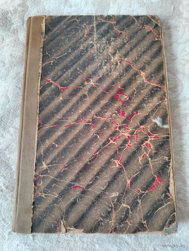 Редкое антикварное издание с дарственной надписью автора "Западно-европейскій эпосъ и средневековой романъ въ пересказахъ и сокращенныхъ переводахъ съ подлинныхъ текстов" том третий Германия, 1900 г.