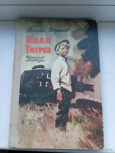 Иван тигров Николай Богданов 1977