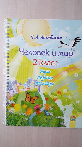Пособие для 2-го класса "Человек и мир" (2017 г.)