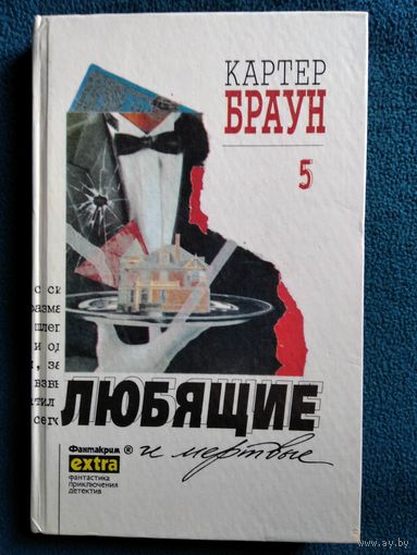 Картер Браун.  Том 5  Любящие и мертвые // Серия: Фантакрим-extra: Фантастика, приключения, детектив