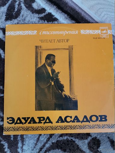 Виниловая пластинка Эдуард Асадов Стихи 1980