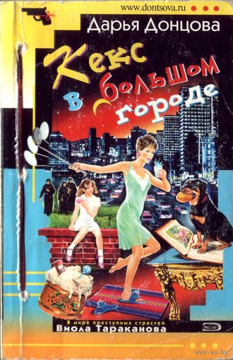 Д.Донцова Кекс в большом городе