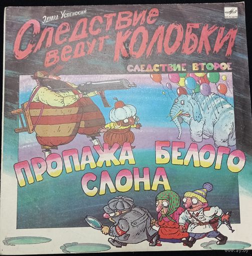 Эдуард Успенский – Следствие Ведут Колобки. Следствие 2: Пропажа Белого Слона