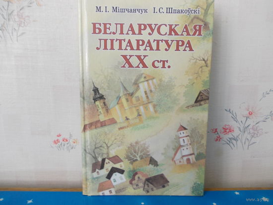 М. І . Мішчанчук. "Беларуская літаратура XX стагоддзя".