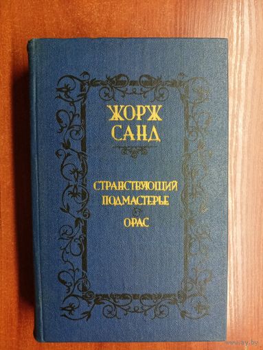 Жорж Санд "Странствующий подмастерье. Орас"