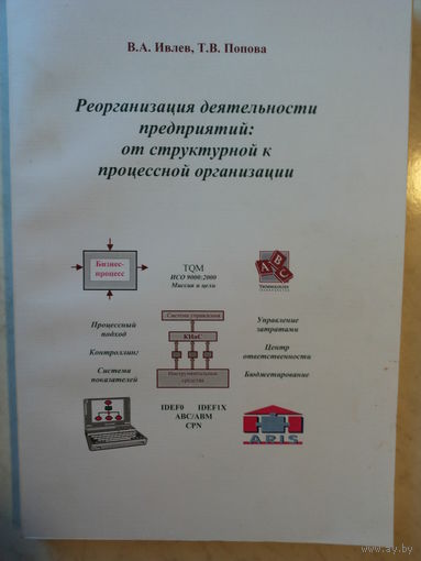 Реорганизация деятельности предприятий: от структурной к процессной организации