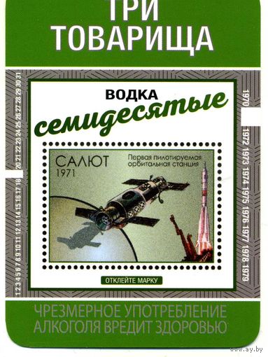 Календарик карманный Три товарища Водка Семидесятые 2019