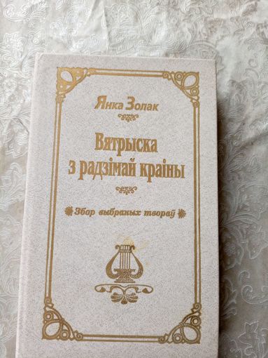 Я.Золак"Вятрыска з радзiмай краiны"\039