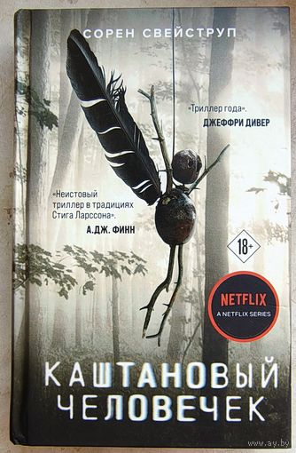 Каштановый человечек. Свейструп Сорен