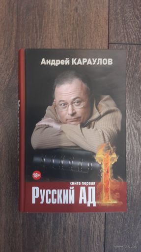 Русский Ад. Комплект из двух книг - Андрей Караулов