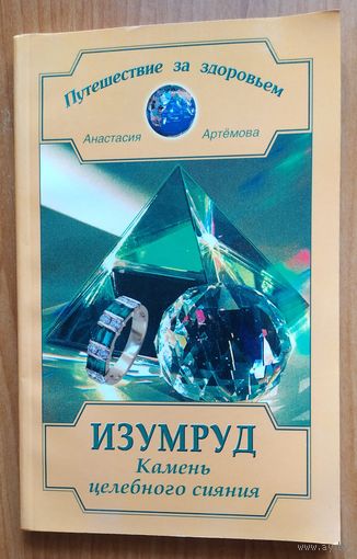 Изумруд. Камень целебного сияния