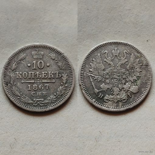 10 копеек 1867 года