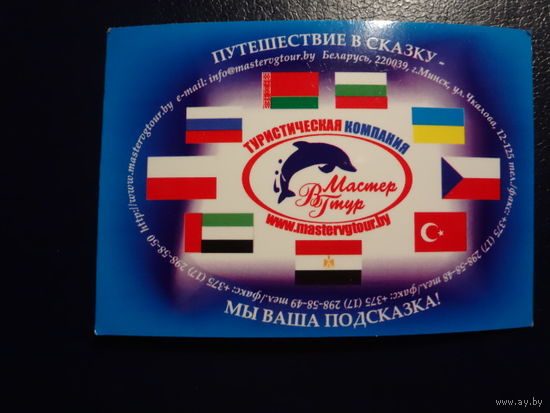 Календарик 2009 г. Тур компания Мастер ВГ тур.