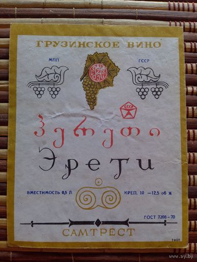 Этикетка от вина.  ГрузССР