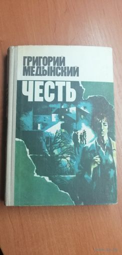 Г.Медынский "Честь"